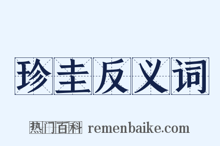 珍圭反义词是什么意思的图片